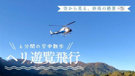 【ロッテアライリゾート】雄大な妙高の大自然を、空か