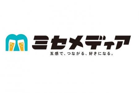 五感に響く体験型メディア「ミセメディア」　三和酒類