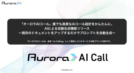 「オーロラAIコール」誰でも高度なAIコール設計をかん