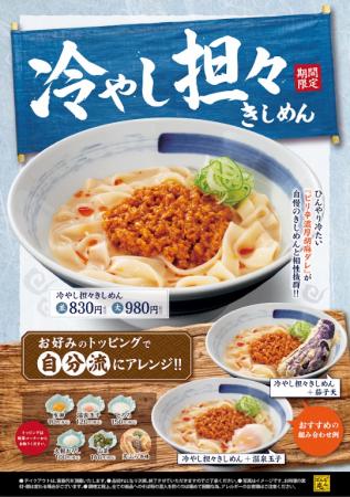 暑い夏にぴったり！どんどん庵、旨辛ひんやり『冷やし
