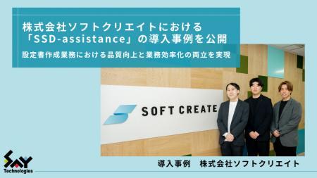 株式会社ソフトクリエイトが「SSD-assistance」を導入