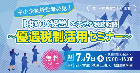 無料セミナー「中小企業経営者必見!! 「攻めの経営」