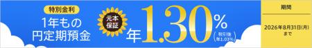 【金利引上げ】1年もの円定期預金 年1.30％（税引後 