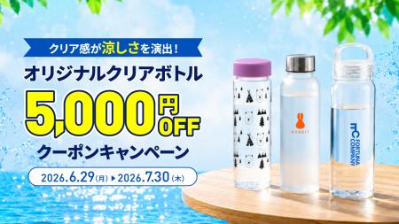 夏の販促需要に対応「オリジナルクリアボトル 5,000円
