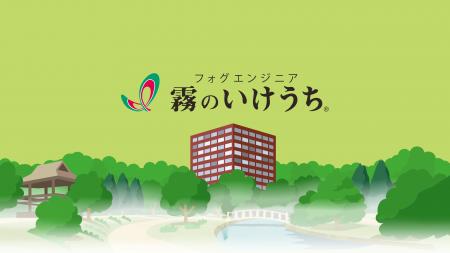 ベルーナドームを訪れる野球ファンの皆様を支える「霧