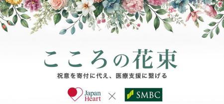 皆さまの祝意を「社会的価値の創造」へつなげる寄付の