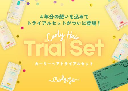 くせ毛活かしのパイオニアブランド「Curly Me」からト