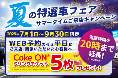 WECARS「夏の特選車フェア サマータイムご来店キャン