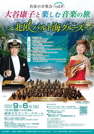 「真夏の音楽会vol.9　大谷康子と楽しむ音楽の旅　～