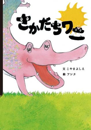【新刊情報】第2回YOMO絵本大賞の大賞受賞作品『さか