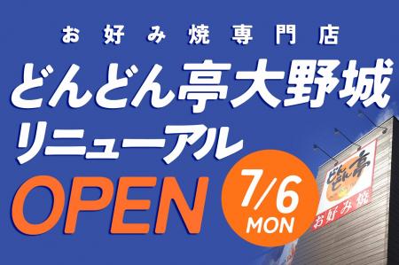 【どんどん亭大野城店】7月6日リニューアルオープン！