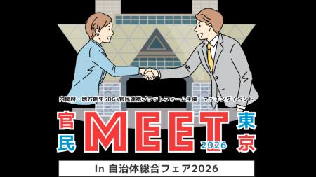 全国の自治体・省庁の行政課題116件を一挙公開　企業