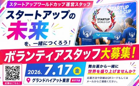 【スタートアップワールドカップ 2026東京予選】世界