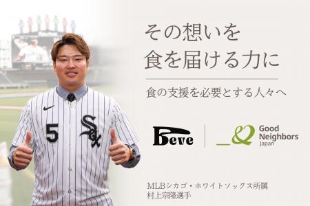 メジャーリーガー村上宗隆選手と認定NPO法人グッドネ