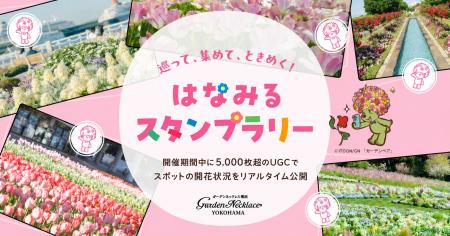 GreenSnap、横浜の春を巡る「はなみるスタンプラリー