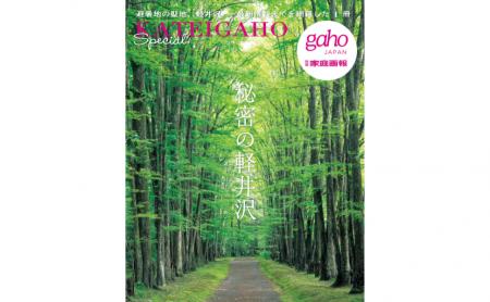 『家庭画報』が10数年かけて取材した軽井沢の決定版名