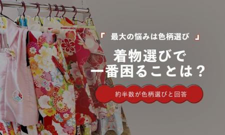 着物選びで最も困るのは「色柄選び」48％｜サイズより