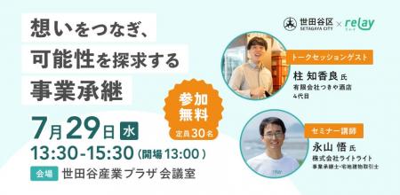 【7月29日（水）開催】想いをつなぎ、可能性を探求す
