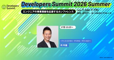 【参加無料】Developers Summit 2026 Summer 登壇＆出