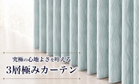 カーテン・じゅうたん王国“夏の室温対策は窓から”断熱