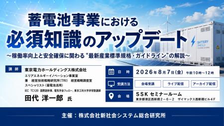 「蓄電池事業における必須知識のアップデート」と題し