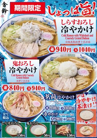 【舎鈴】夏の風物詩「冷やかけ」第二弾！7月1日（水）