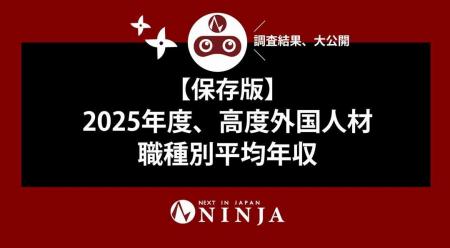 【保存版】2025年度 高度外国人材 職種別平均年収