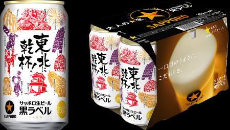 【東北エリア限定】サッポロ生ビール黒ラベル 「東北