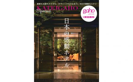 『家庭画報』が厳選した感動ホテル82軒を収録　今年で