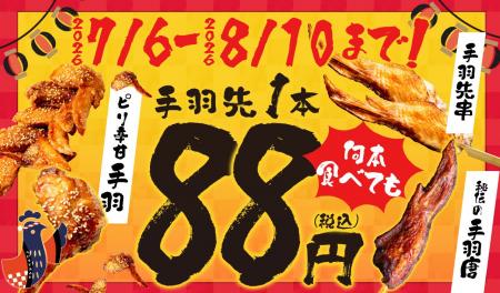【1本88円】昨年好評の『手羽先フェスティバル』が今