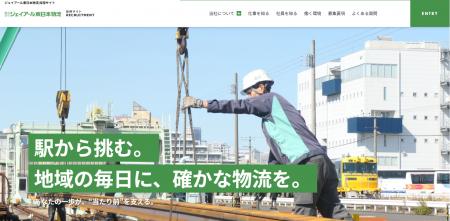 ジェイアール東日本物流様の採用サイトを公開！動画×C