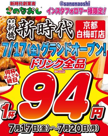 【全国200店舗】東京で行列の居酒屋『新時代』が白梅