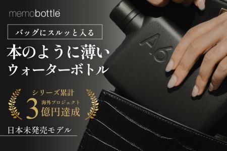 【日本初上陸】世界累計100万本超の薄型ボトル「memob