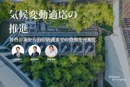 必要投資は現在の約3倍、脱炭素の次に問われる「適応