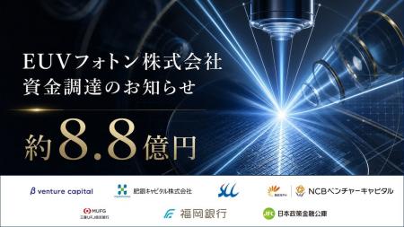EUVフォトン株式会社、シードラウンドで総額約8.8億円