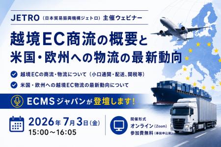 ECMSジャパン、JETRO（日本貿易振興機構）主催「越境E