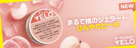 オーラルたばこ「VELO」、ピーチ×メンソールの新utf-8