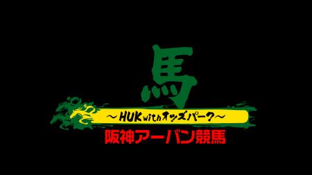 人気競馬YouTube番組「いちか馬ちか～HUK with utf-8