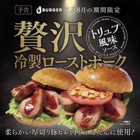 JJ BURGERから期間限定で「贅沢冷製ローストポーutf-8