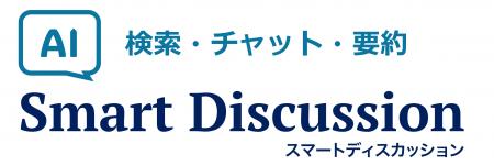 SmartDiscussion、生成AIを活用した資料検索・要utf-8