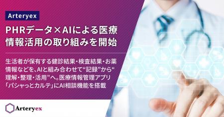 Arteryex、PHRデータ×AIによる医療情報活用の取り組み