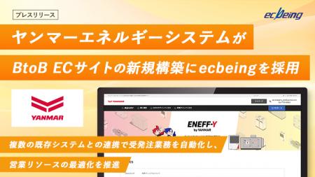 ヤンマーエネルギーシステムがBtoB ECサイトの新規構