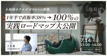 【宿泊施設向け無料セミナー】1年半でホテル直販率38%