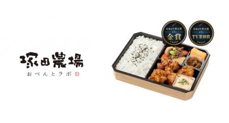 【塚田農場プラス】日本ロケ弁大賞・TV業界賞受賞の「