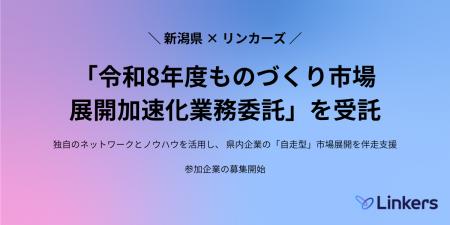 リンカーズ、新潟県「令和8年度ものづくり市場展開加