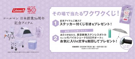 コールマン日本創業50周年記念アイテムご購入者限定！