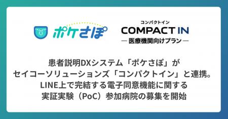 患者説明DXシステム「ポケさぽ」、セイコーソリューシ