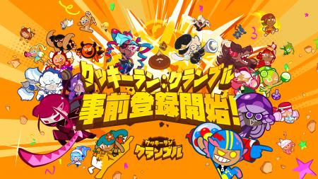 『クッキーラン：クランブル』、本日正午よりグローバ