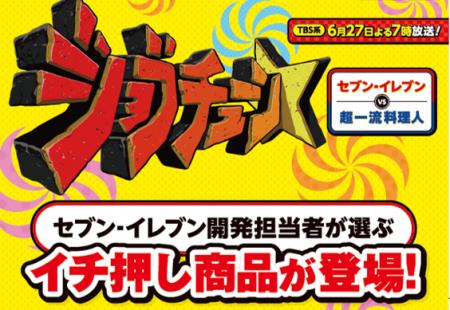 セブン‐イレブンがTBS系『ジョブチューン ～アノ職業