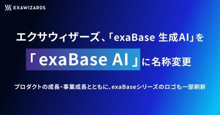 エクサウィザーズ、「exaBase 生成AI」を「exaBase AI